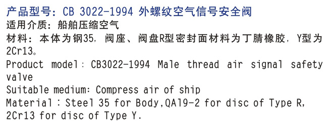 船用外螺紋空氣信號安全閥CB3022-94 (圖2)